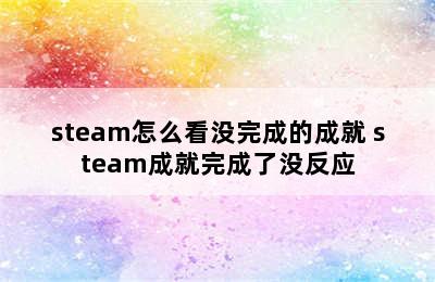 steam怎么看没完成的成就 steam成就完成了没反应